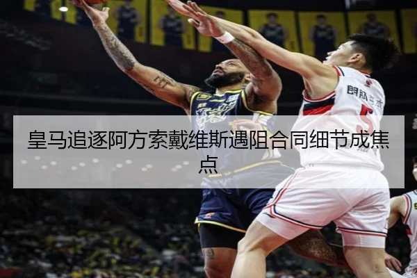 皇马追逐阿方索戴维斯遇阻合同细节成焦点